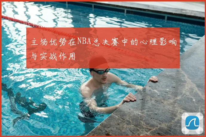 主场优势在NBA总决赛中的心理影响与实战作用