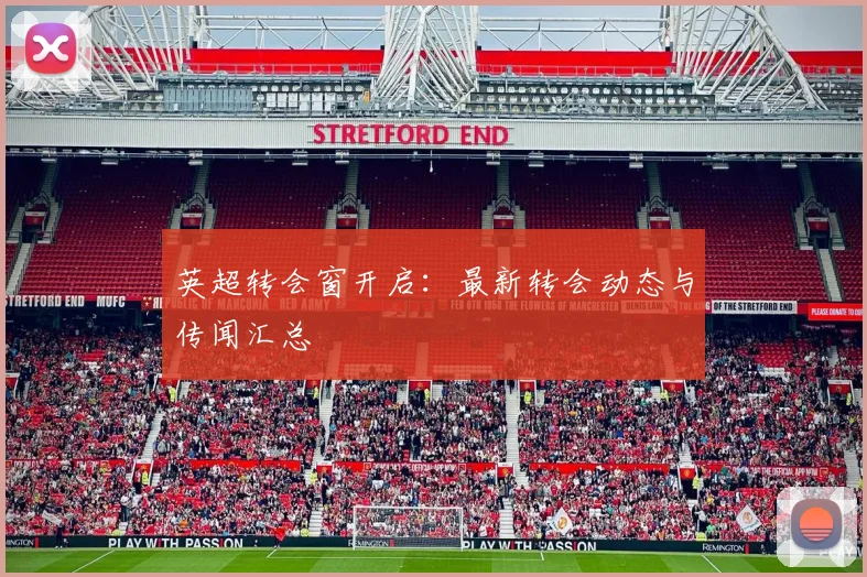 英超转会窗开启：最新转会动态与传闻汇总