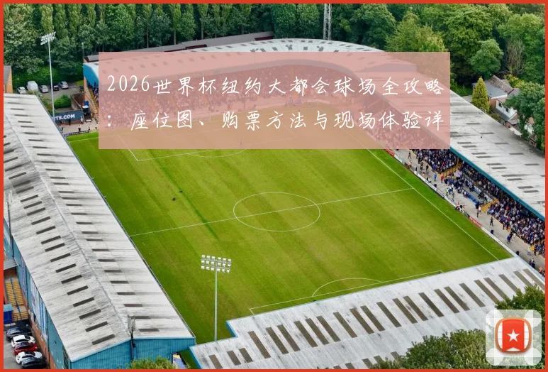 2026世界杯纽约大都会球场全攻略：座位图、购票方法与现场体验详解