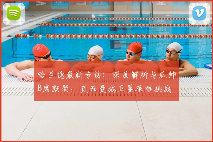 哈兰德最新专访:深度解析与瓜帅B席默契,直面曼城卫冕艰难挑战
