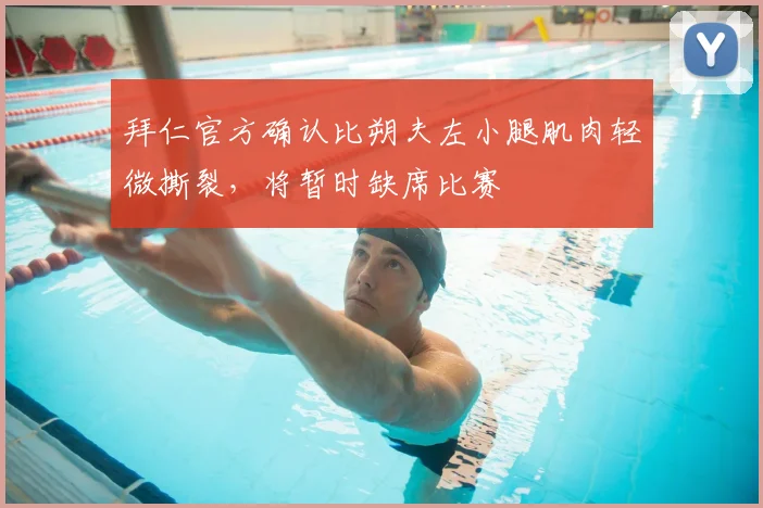 拜仁官方确认比朔夫左小腿肌肉轻微撕裂，将暂时缺席比赛
