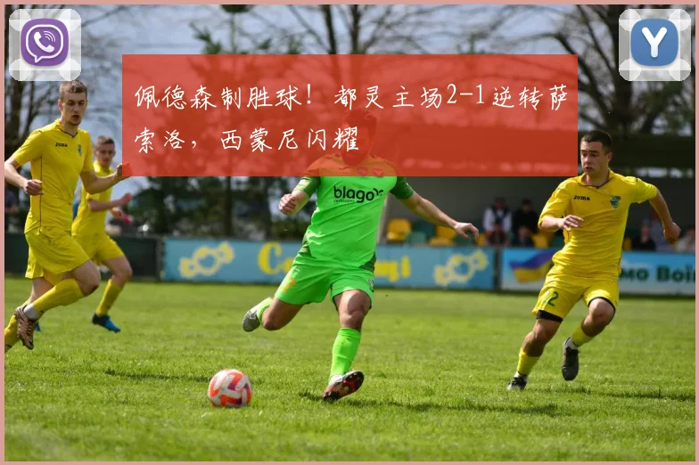 佩德森制胜球!都灵主场2-1逆转萨索洛,西蒙尼闪耀