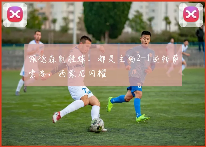 佩德森制胜球！都灵主场2-1逆转萨索洛，西蒙尼闪耀